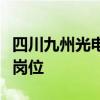 四川九州光电子技术有限公司招聘法务专员等岗位