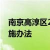 南京高淳区2024年义务教育学校电脑派位实施办法