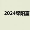 2024绵阳富诚投资集团有限公司公开招聘