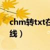 chm转txt在线转换器（chm格式转换txt在线）