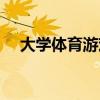 大学体育游戏是干嘛的（大学体育游戏）
