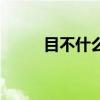 目不什么接四字成语（目不什么）