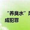 “养臭水”风靡校园 专家：很危险 还可能构成犯罪
