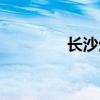长沙生态园林（生态园林）