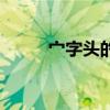 宀字头的字有哪些（厂字头的字）