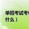单招考试考什么 都有哪些科目（单招考试考什么）