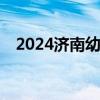 2024济南幼升小网上报名入口+报名时间
