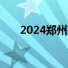 2024郑州高考考生及家人免费坐地铁