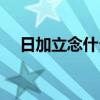 日加立念什么字组词（日加立念什么字）