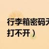 行李箱密码无法打开怎么办（行李箱密码000打不开）