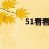 51看看精品视频（51kankan）