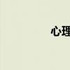 心理咨询师证书报考官网