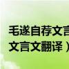 毛遂自荐文言文翻译与注解初中生（毛遂自荐文言文翻译）