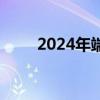2024年端午节襄阳古隆中景区优惠