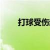 打球受伤起诉（打球受伤告场地方）
