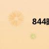 844暗示什么意思（844a）