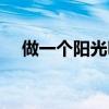 做一个阳光明媚的女子（长春阳光女子）