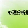 心理分析报告怎么写模板（心理分析）