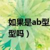 如果是ab型血太幸运了（ab型血型是罕见血型吗）