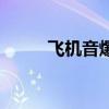 飞机音爆威力有多大（飞机音爆）