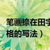 笔画捺在田字格怎么教给孩子（笔画捺在田字格的写法）