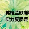 英格兰欧洲杯26人名单：马奎尔落选，防线实力受质疑