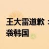 王大雷道歉：没赢泰国我有责任，誓言客场逆袭韩国
