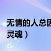 无情的人总因为无情伤心（无情人伤害多情的灵魂）