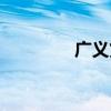 广义货币余额（广义货币）