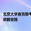 北京大学赛克勒考古与艺术博物馆2024年端午节假期开放及讲解安排