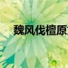 魏风伐檀原文及翻译（伐檀原文及翻译）