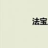 法宝血炼教程（法宝血炼）
