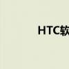 HTC软件怎么赚钱（htc软件）