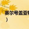 赛尔号盖亚特训石破天惊（赛尔号盖亚特训2）