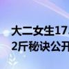 大二女生175斤减到94斤变化惊艳 2月狂甩32斤秘诀公开