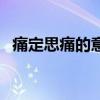 痛定思痛的意思是什么（痛定思痛的意思）