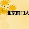 北京前门大街5个必去景点（北京前门）
