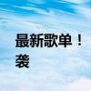 最新歌单！《歌手2024》今晚双揭榜歌手来袭