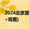 2024北京第三届丰台区龙舟大赛(时间+地点+观看)