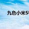 九色小米SU7齐聚武汉大学为高考加电