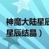 神魔大陆星辰结晶精炼剂怎么获得（神魔大陆星辰结晶）