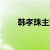 韩孝珠主演的电视剧（韩孝珠演员）