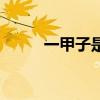 一甲子是多少年（一旬是多少天）