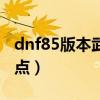 dnf85版本武神毕业装备（dnf武神85刷图加点）