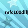 mfc100dll是什么文件（dll是什么文件）