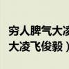 穷人脾气大凌飞俊毅在线听完整版（穷人脾气大凌飞俊毅）