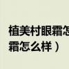 植美村眼霜怎么样这个品牌怎么样（植美村眼霜怎么样）