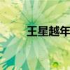 王星越年龄遭质疑 成熟魅力引争议
