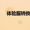 体验服转换器下载（ava体验服转换器）