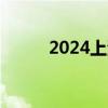 2024上海青浦端午龙舟观赛指南
